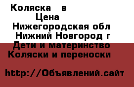 Коляска 2 в 1 Mateo Alis › Цена ­ 8 500 - Нижегородская обл., Нижний Новгород г. Дети и материнство » Коляски и переноски   
